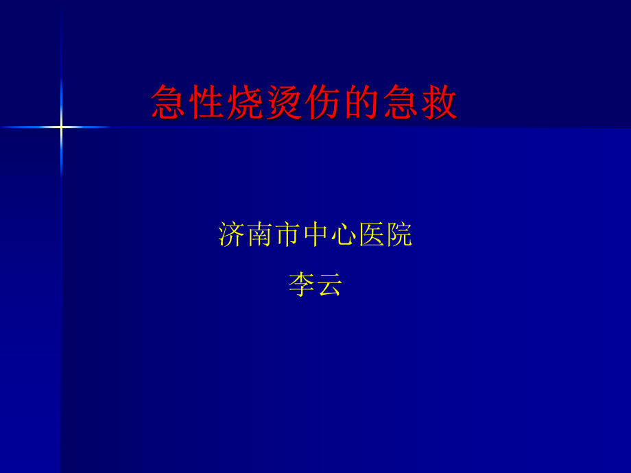 急性烧烫伤的急救PPT课件.ppt_第1页