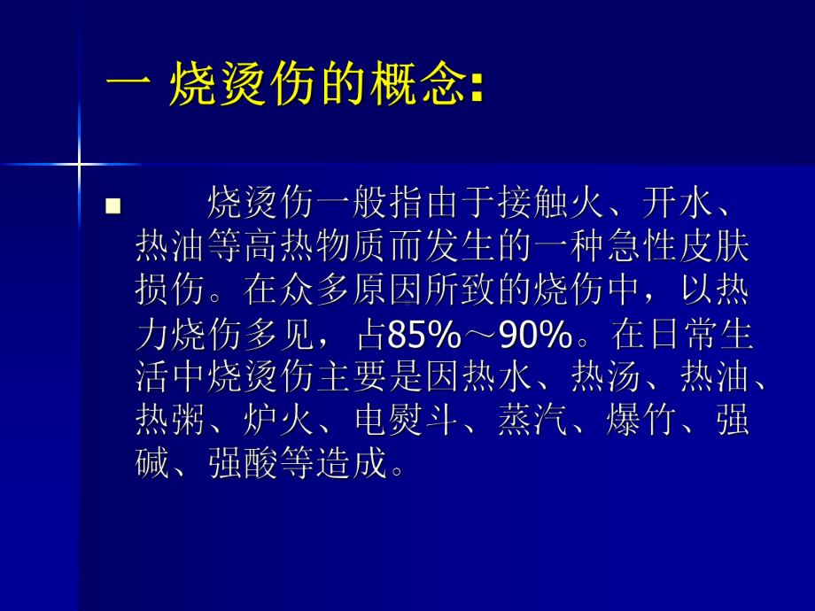 急性烧烫伤的急救PPT课件.ppt_第2页