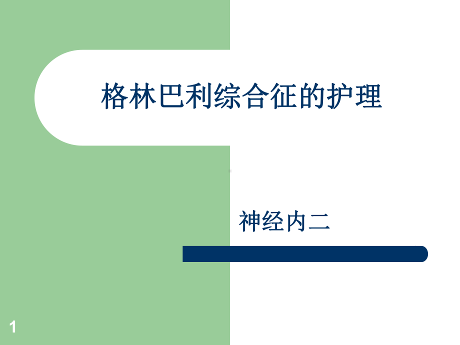 格林巴利综合征的护理ppt课件1.ppt_第1页