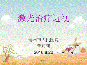 激光治疗近视-ppt课件.ppt