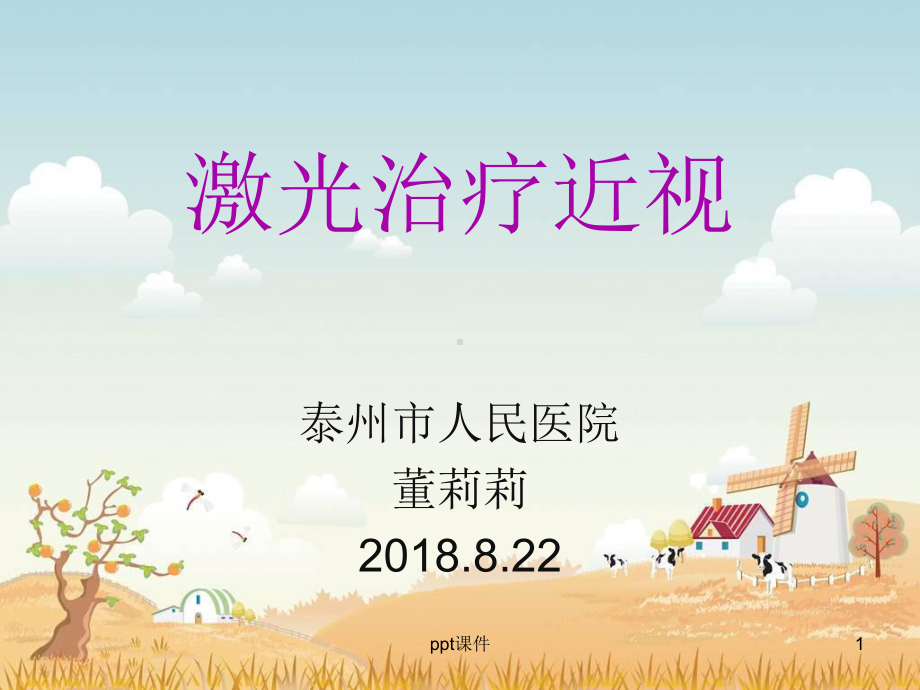 激光治疗近视-ppt课件.ppt_第1页