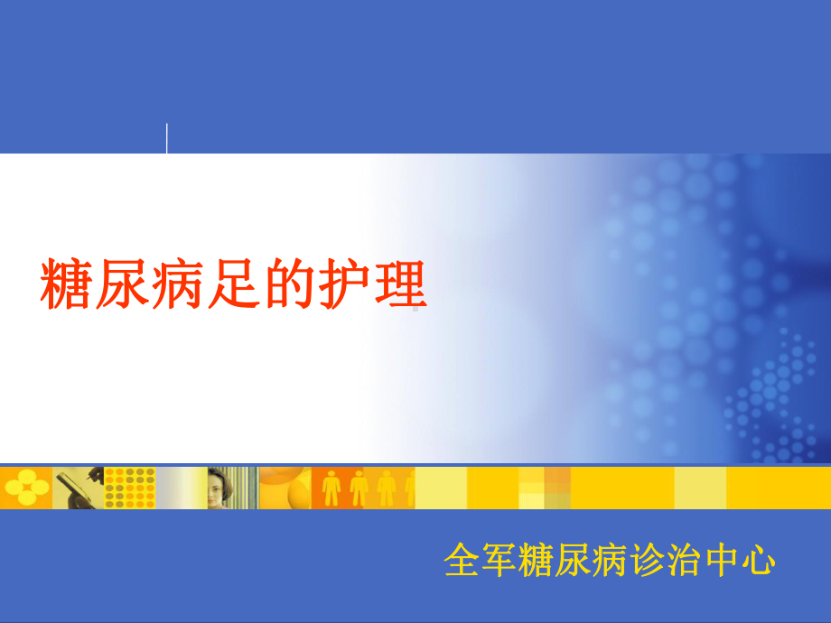 糖尿病足的护理PPT课件.ppt_第1页