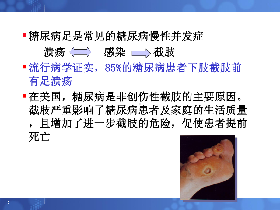 糖尿病足的护理PPT课件.ppt_第2页