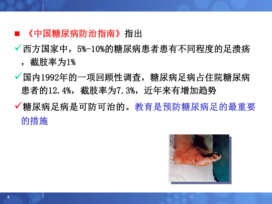 糖尿病足的护理PPT课件.ppt_第3页