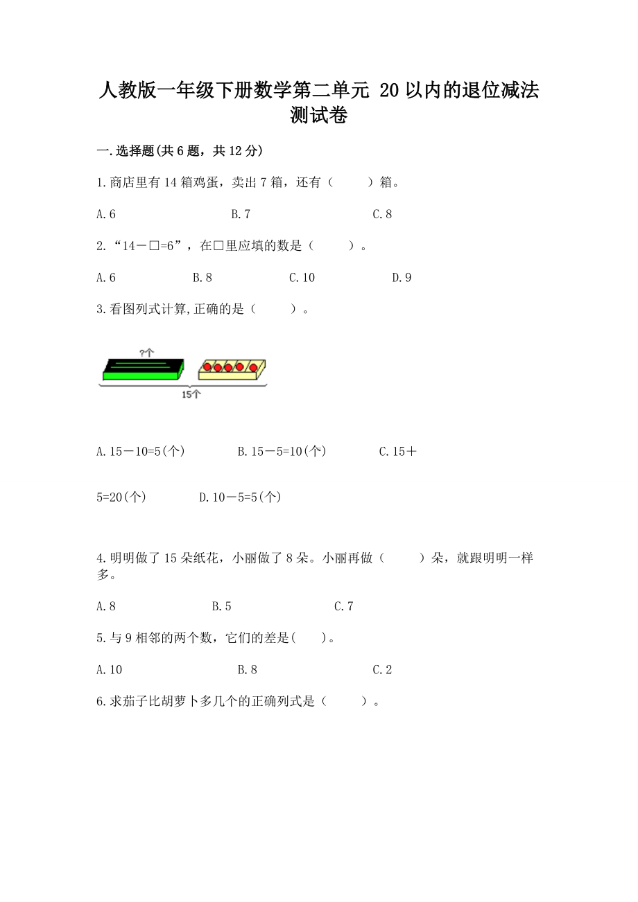 人教版一年级下册数学第二单元 20以内的退位减法 测试卷及参考答案（b卷）.docx_第1页