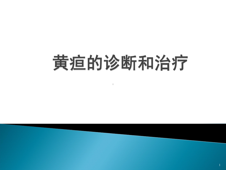 黄疸的诊断和治疗-PPT课件.ppt_第1页