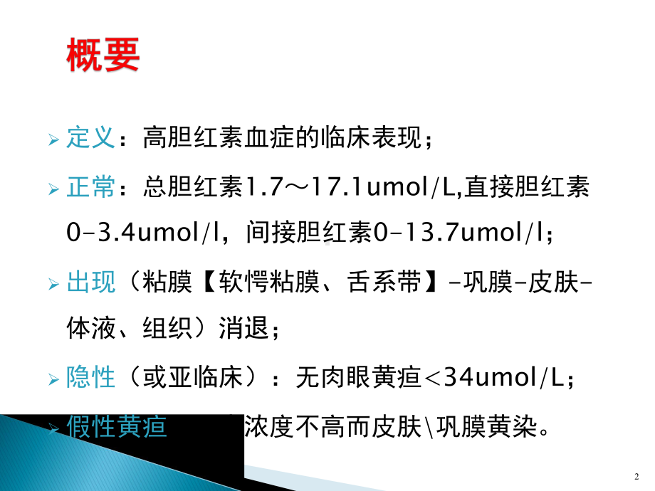 黄疸的诊断和治疗-PPT课件.ppt_第2页