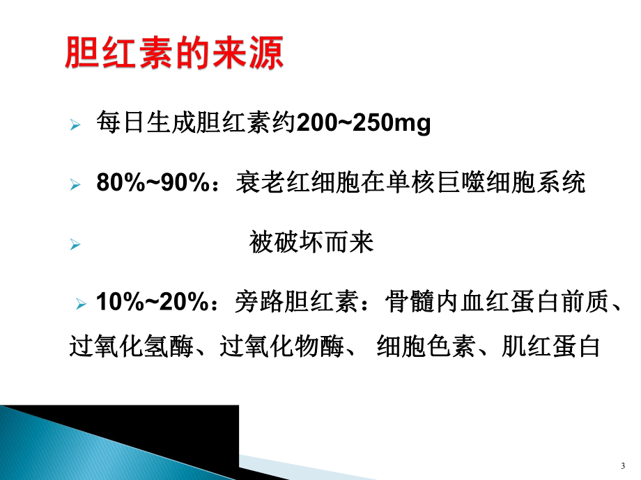 黄疸的诊断和治疗-PPT课件.ppt_第3页