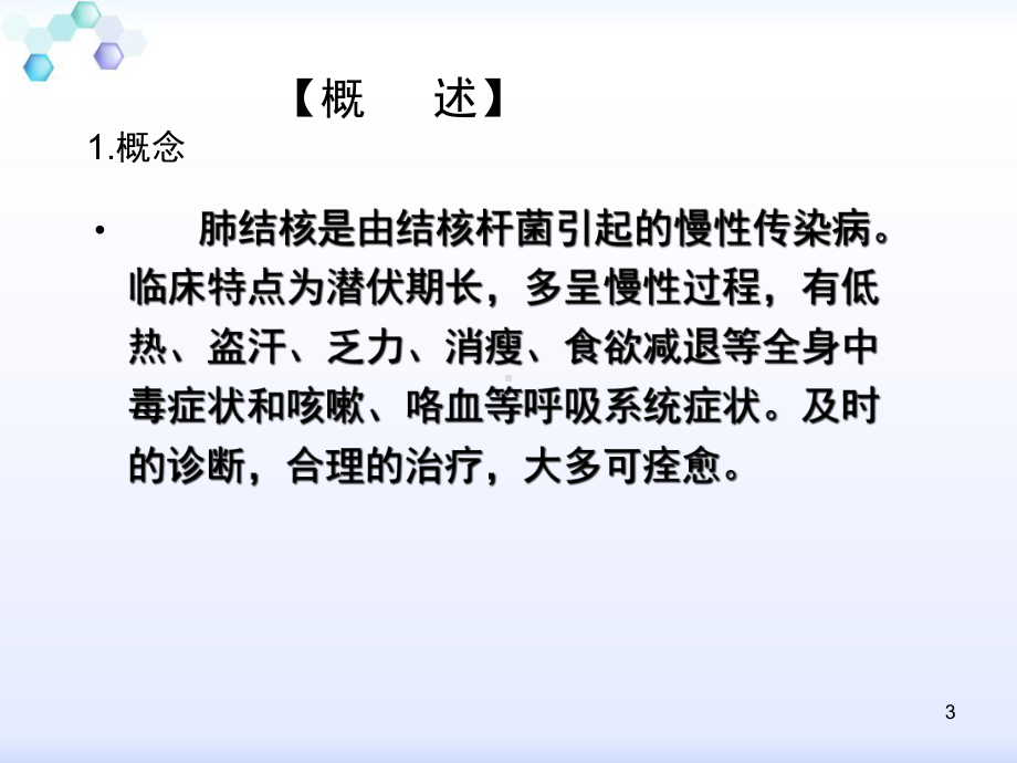 肺结核病人的护理ppt课件.ppt_第3页