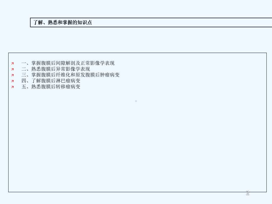 腹膜后解剖及其好发肿瘤课件.ppt_第2页