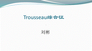 Trousseau综合征PPT课件.pptx