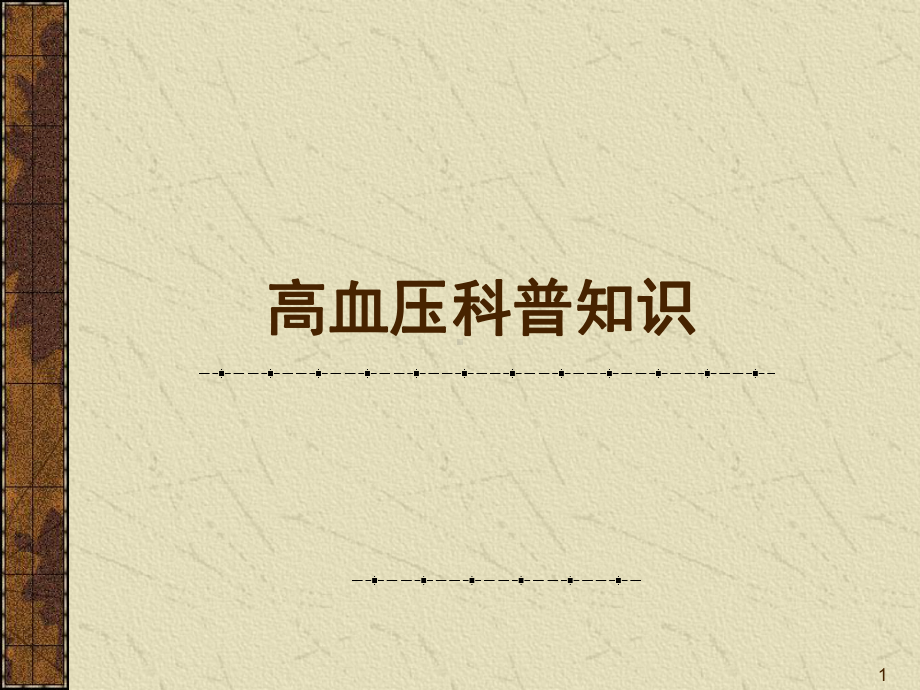 高血压科普知识PPT课件.ppt_第1页