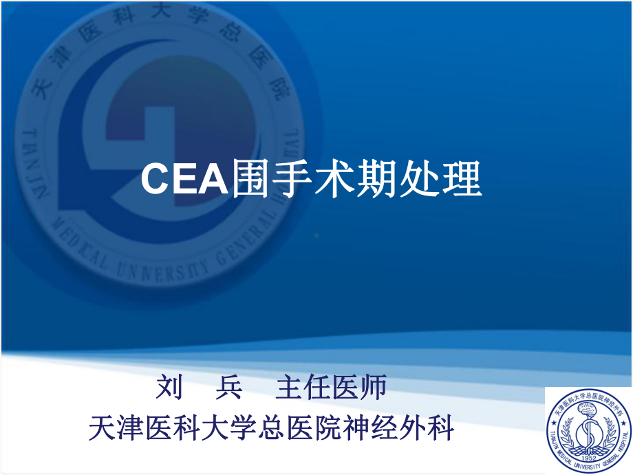 CEA围手术期处理课件.pptx_第1页