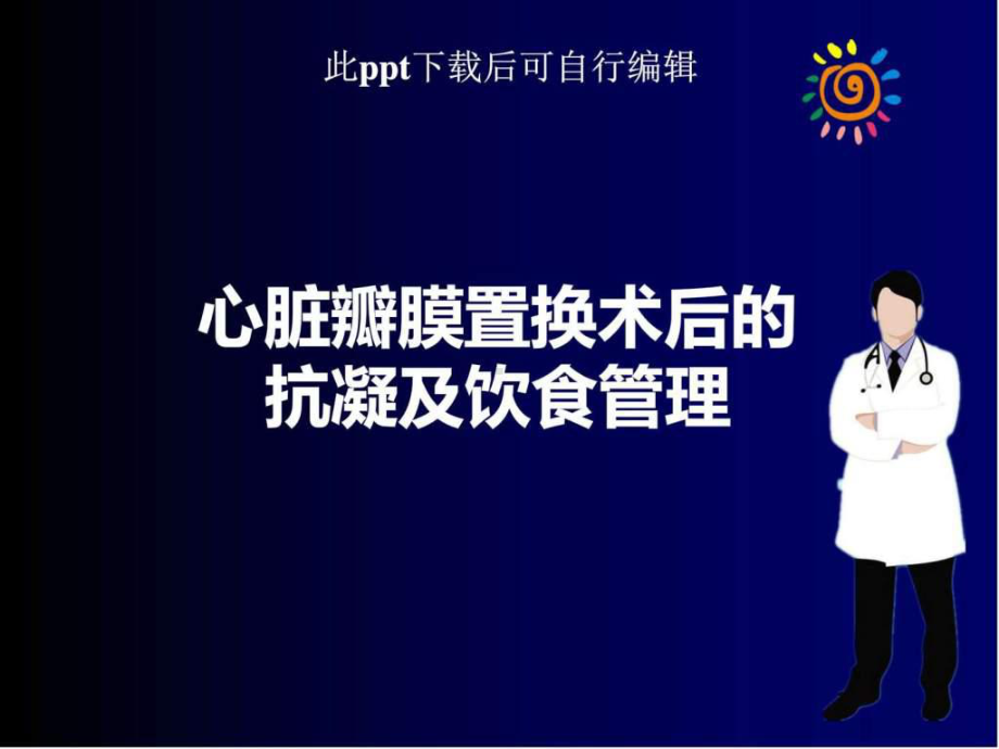 心脏瓣膜置换术后的抗凝及饮食管理ppt课件.ppt_第1页