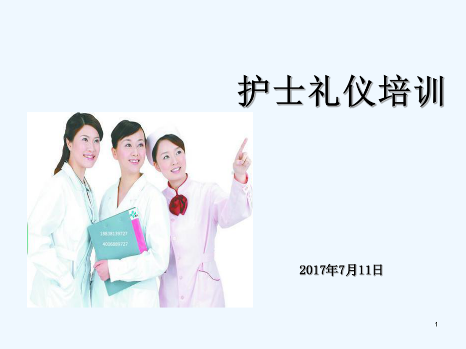 护士礼仪培训-PPT课件.ppt_第1页