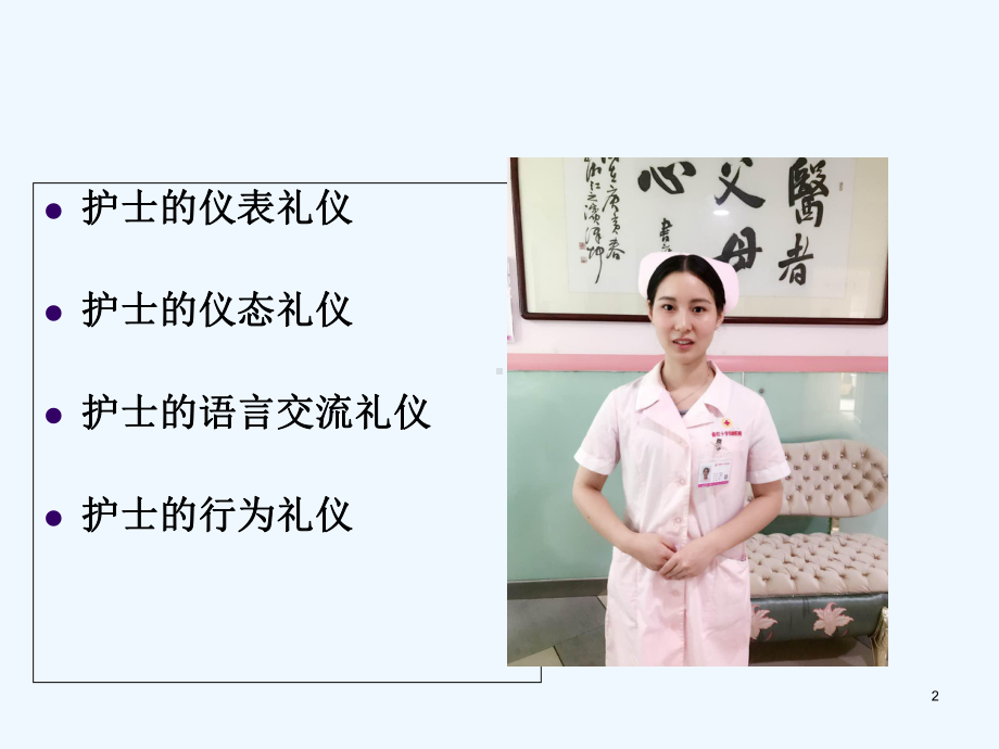 护士礼仪培训-PPT课件.ppt_第2页