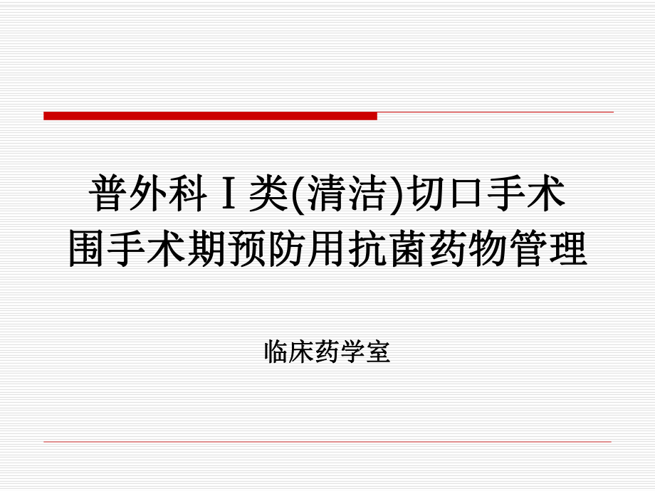 普外科ⅰ类(清洁)切口手术围手术期预防用抗菌药物管理课件.ppt_第1页