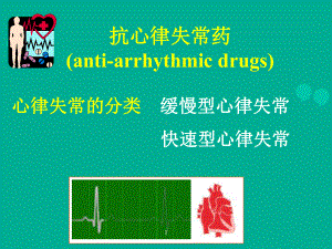 《药理学》抗心律失常药-ppt课件.ppt