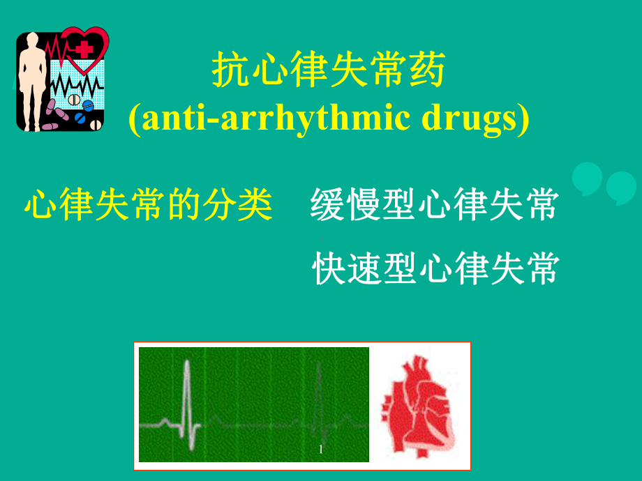 《药理学》抗心律失常药-ppt课件.ppt_第1页