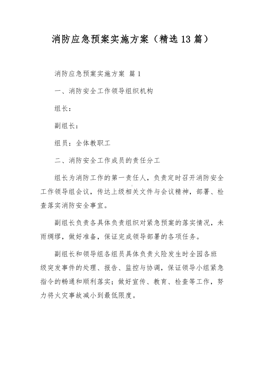 消防应急预案实施方案（精选13篇）.docx_第1页