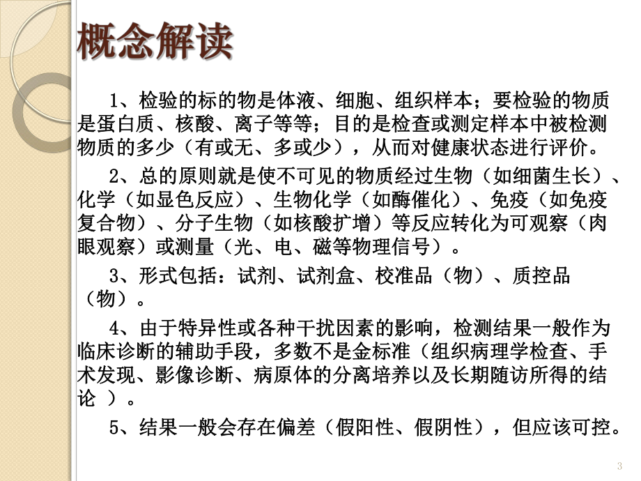 体外诊断试剂生产工艺及质量控制(省局)ppt课件.ppt_第3页