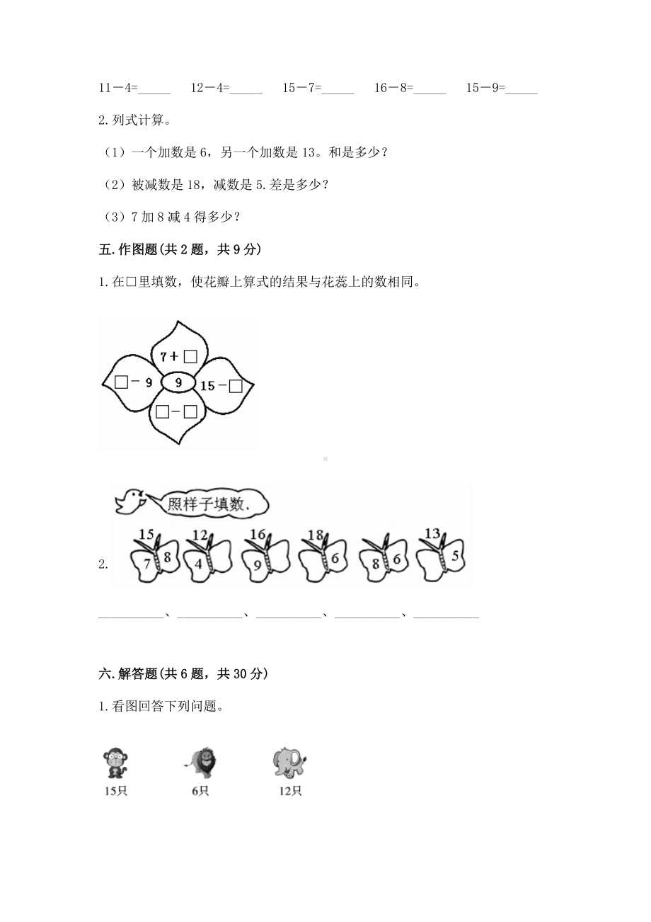 人教版一年级下册数学第二单元 20以内的退位减法 测试卷及参考答案（培优b卷）.docx_第3页