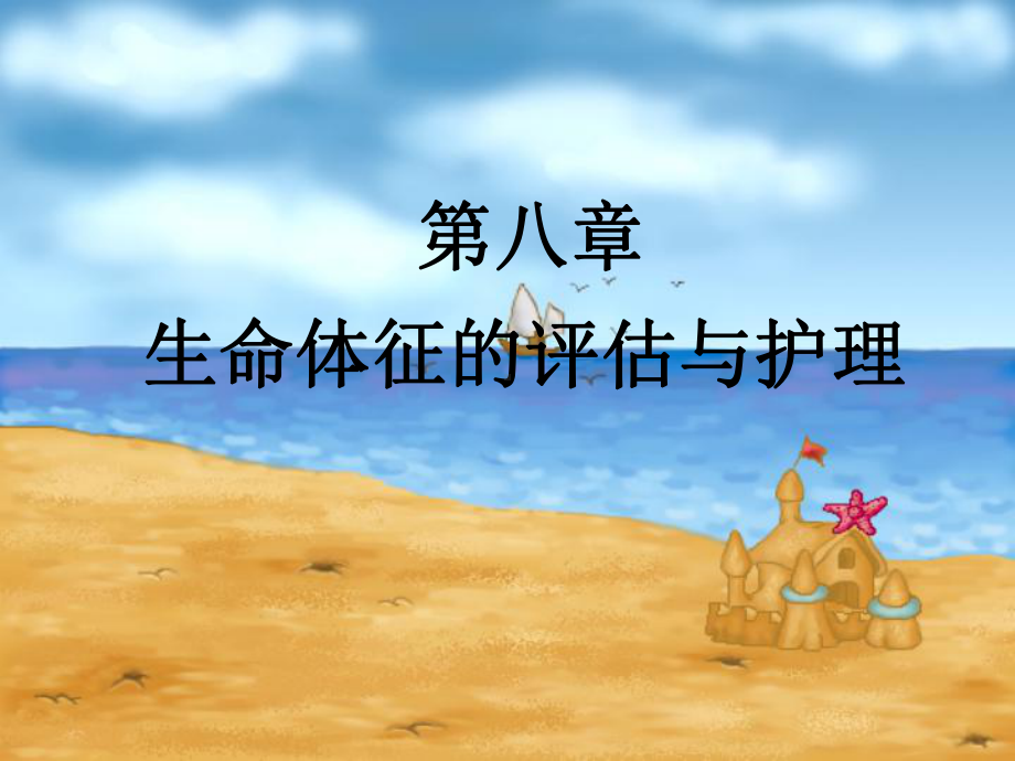 生命体征评估与护理3课件.ppt_第1页