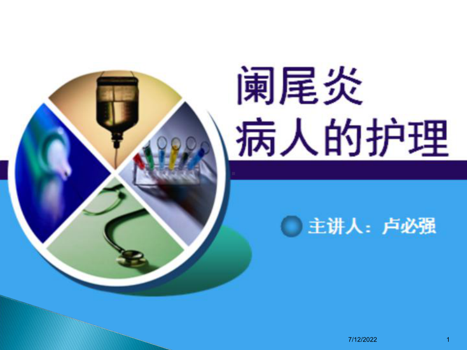 急性阑尾炎公开课课件(同名14).ppt_第1页