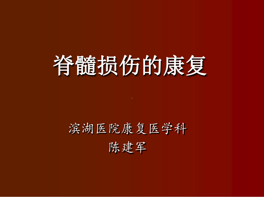 截瘫脊髓损伤患者康复课件.ppt_第1页