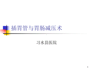 插胃管与胃肠减压PPT课件.ppt