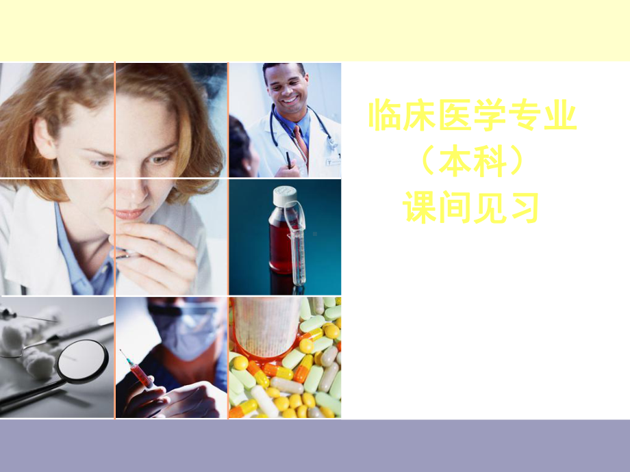 临床学院课间见习培训课件.ppt_第1页