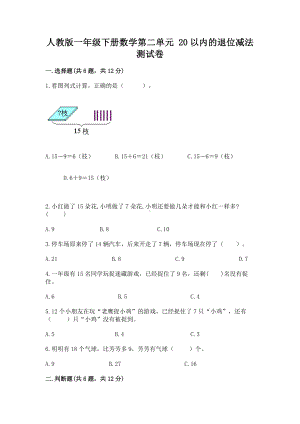 人教版一年级下册数学第二单元 20以内的退位减法 测试卷及答案（夺冠）.docx