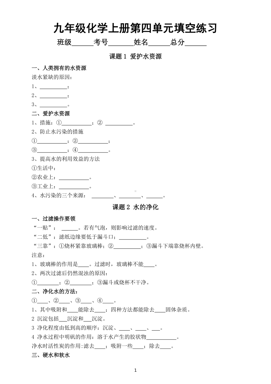 初中化学人教版九年级上册第四单元《自然界的水》重点知识填空练习（附参考答案）.docx_第1页