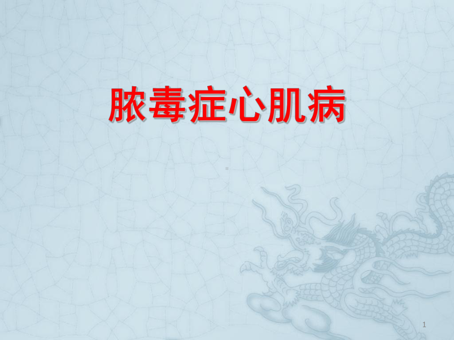 脓毒性心肌病ppt课件.ppt_第1页