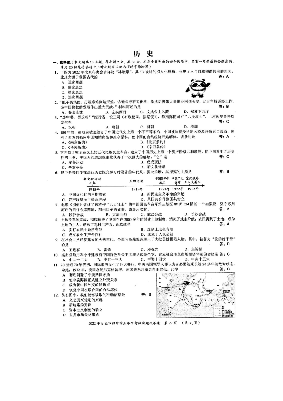 2022年广西百色市中考历史真题）.docx_第1页