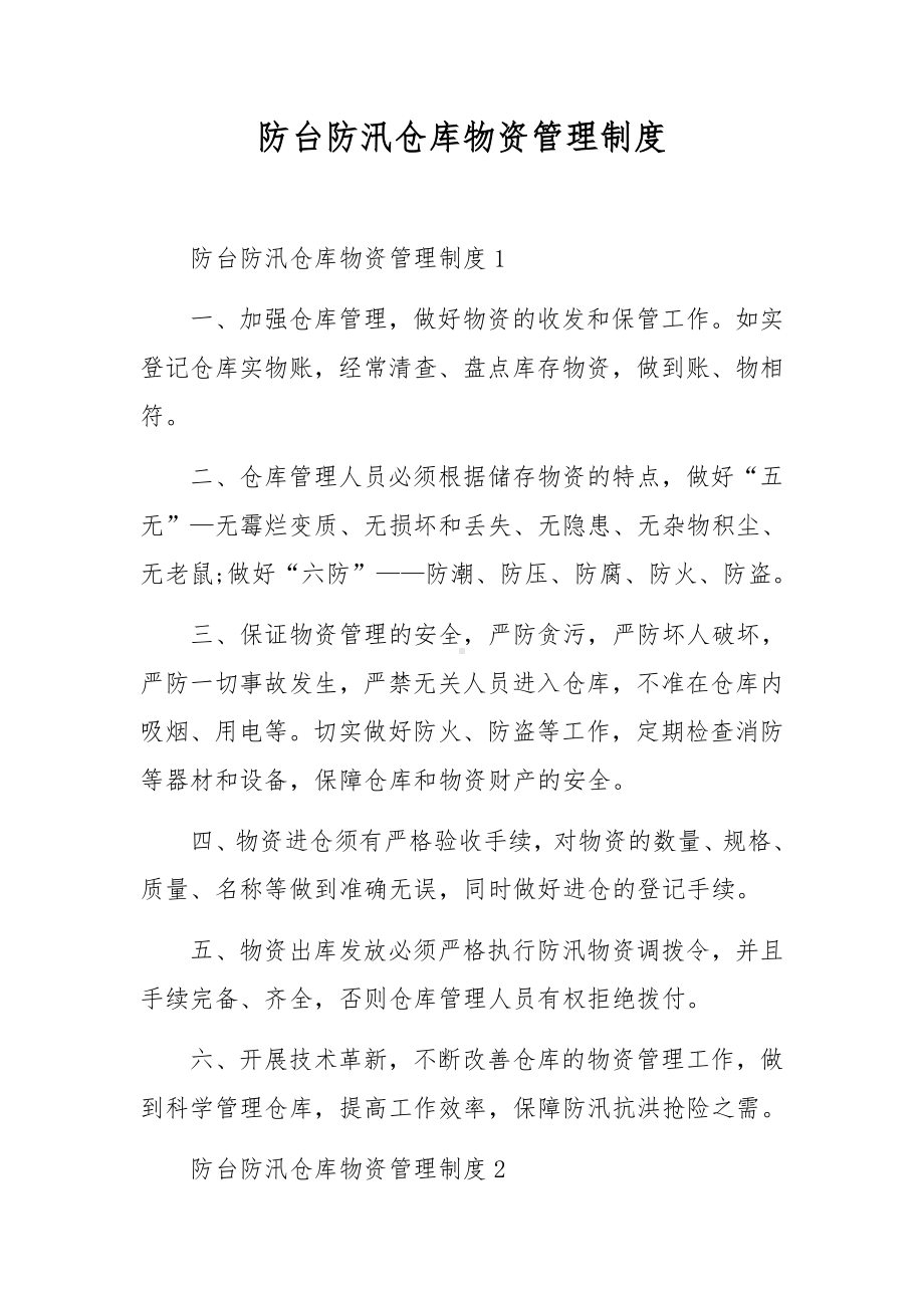 防台防汛仓库物资管理制度.docx_第1页