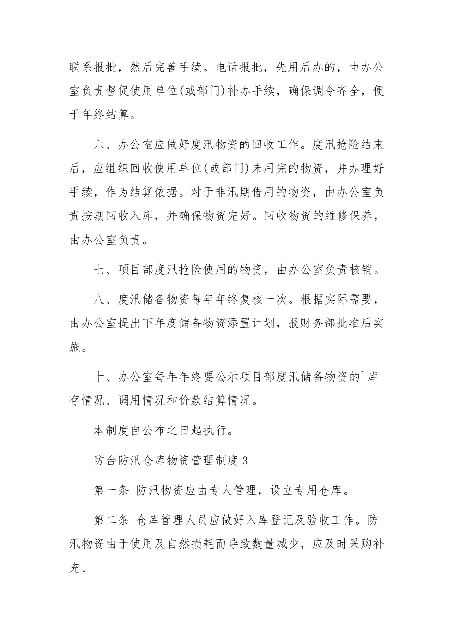 防台防汛仓库物资管理制度.docx_第3页