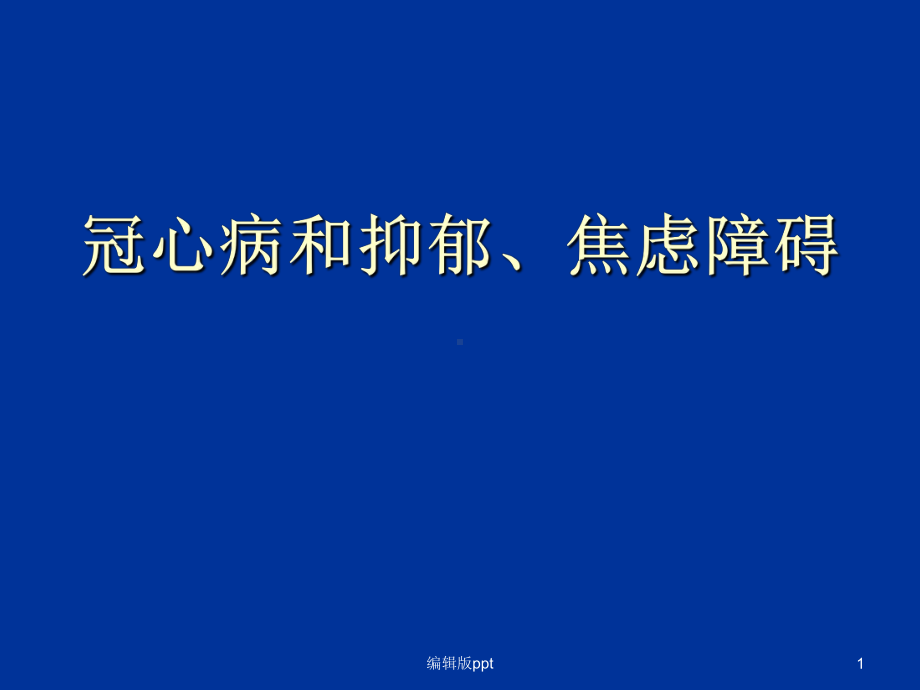 冠心病和抑郁焦虑障碍课件.ppt_第1页