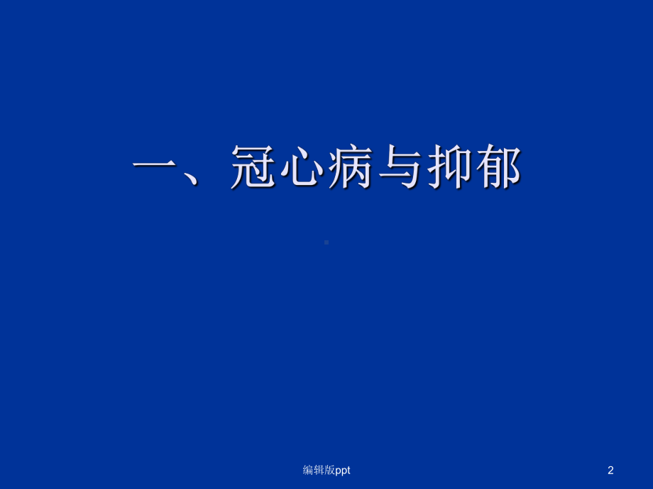 冠心病和抑郁焦虑障碍课件.ppt_第2页