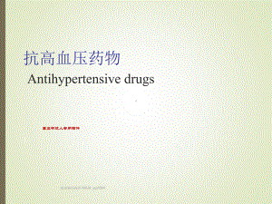 抗高血压药作用机制-ppt课件.ppt