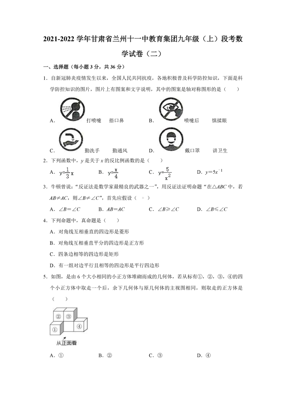 甘肃省兰州十一 教育集团2021-2022学年九年级上学期段考数学试卷（二）.pdf_第1页