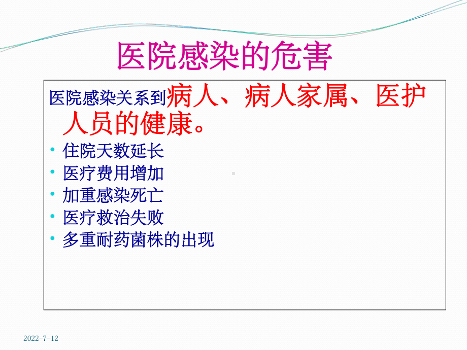 新员工医院感染岗前培训课件.ppt_第2页