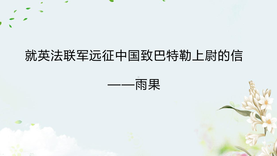 部编版九年级上册语文《就英法联军远征中国给巴特勒上尉的信》课件（定稿；集体备课教研）.pptx_第1页