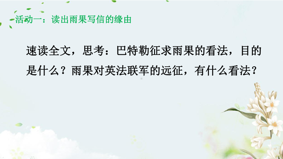 部编版九年级上册语文《就英法联军远征中国给巴特勒上尉的信》课件（定稿；集体备课教研）.pptx_第2页