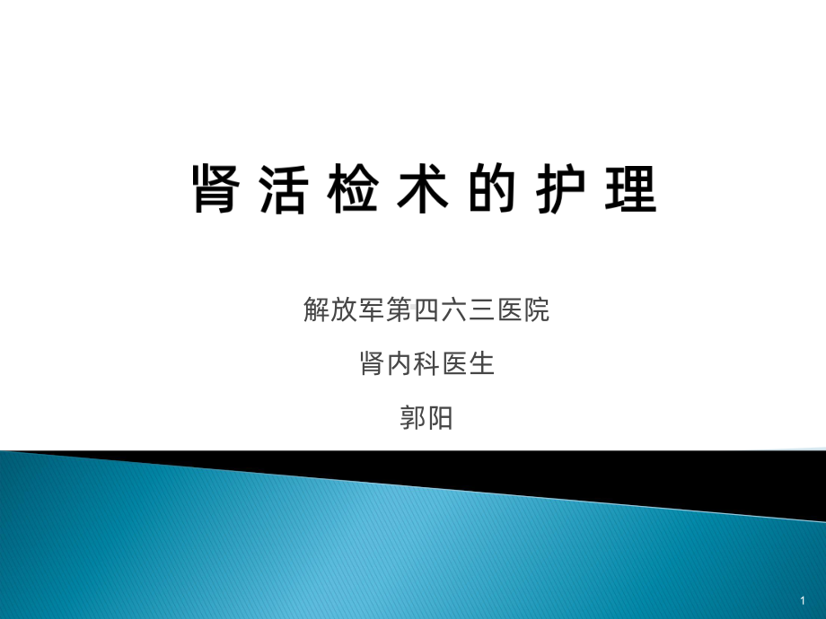 肾穿刺术的护理-PPT课件.ppt_第1页