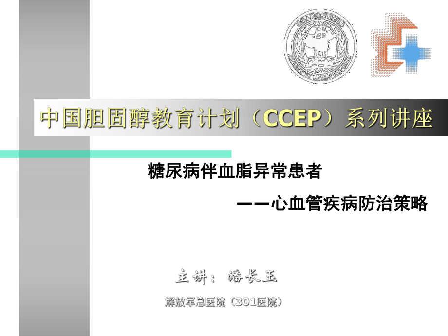 糖尿病血脂紊乱PPT课件.ppt_第1页