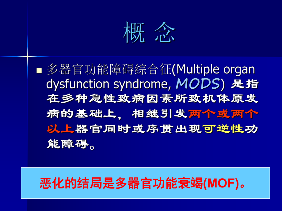 多器官功能障碍综合征1课件.ppt_第2页