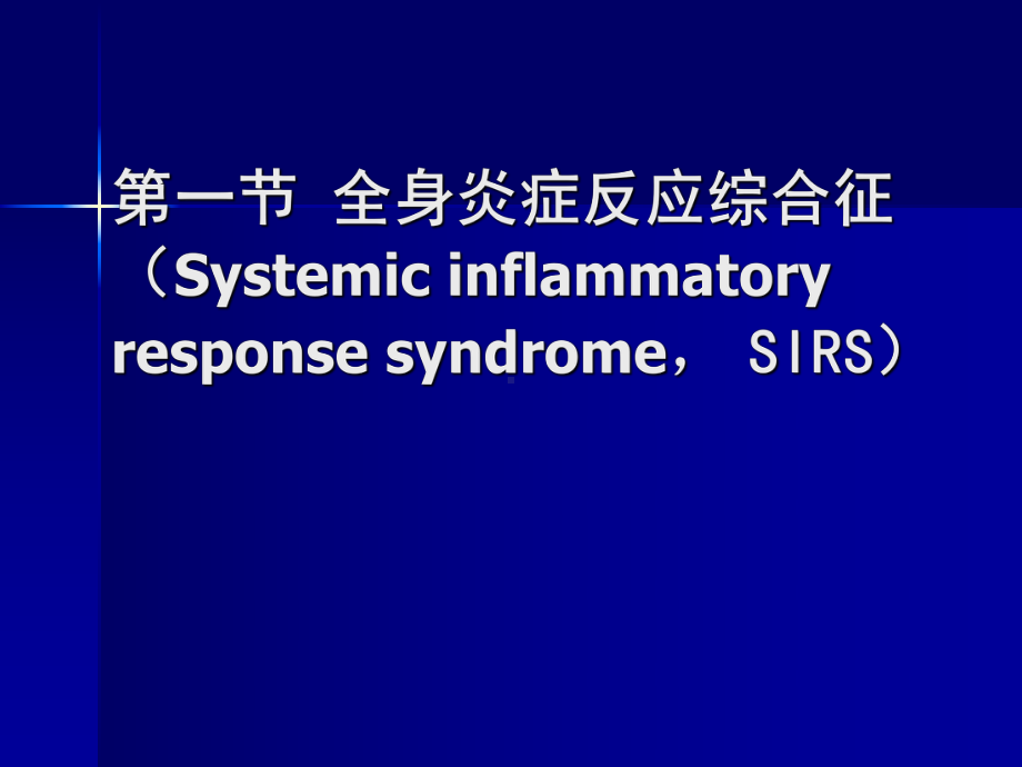 多器官功能障碍综合征1课件.ppt_第3页