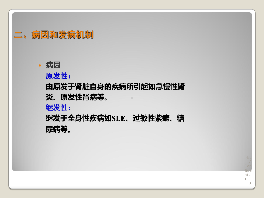 29肾病综合征病人护理课件.ppt_第3页