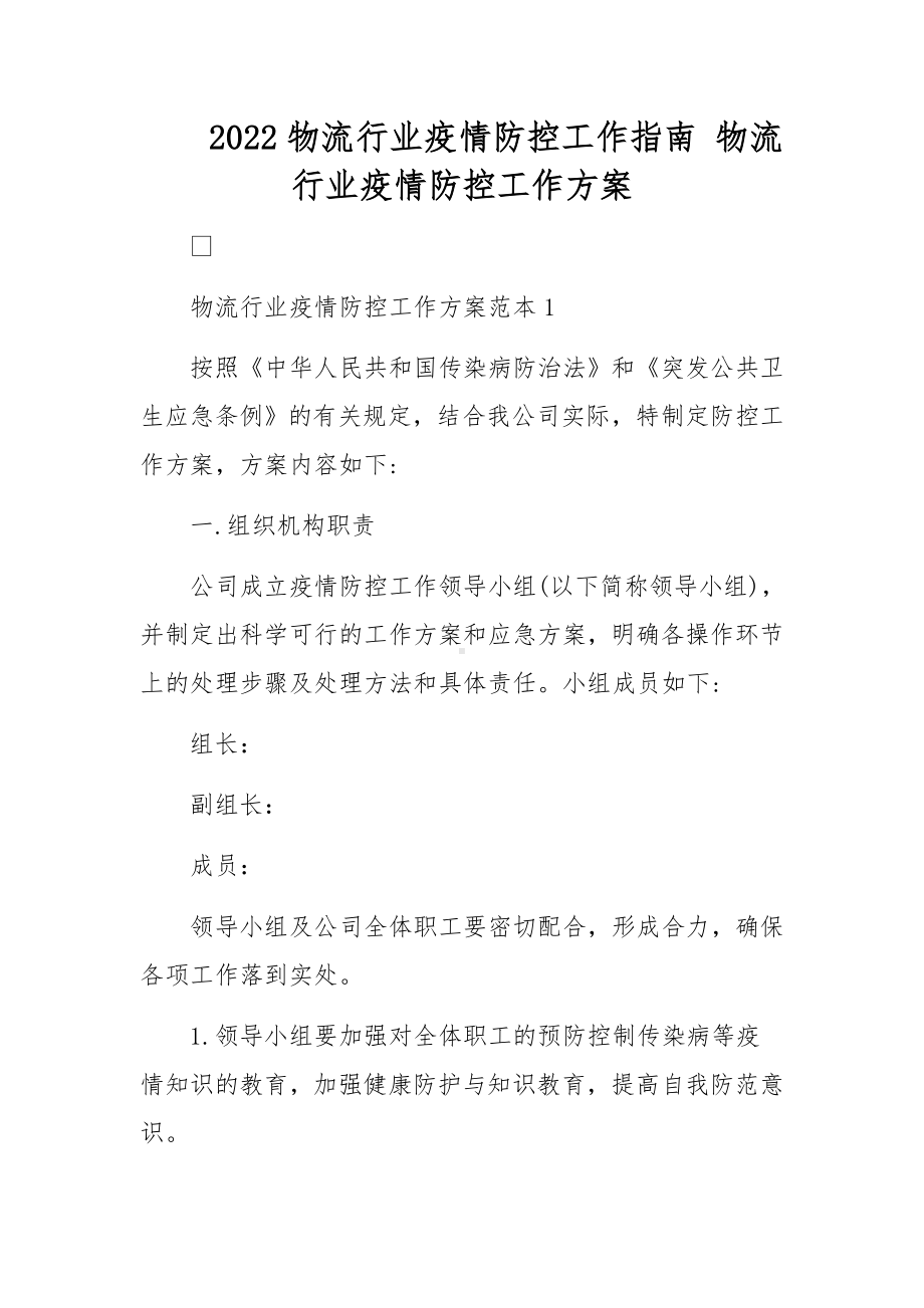 2022物流行业疫情防控工作指南 物流行业疫情防控工作方案.docx_第1页